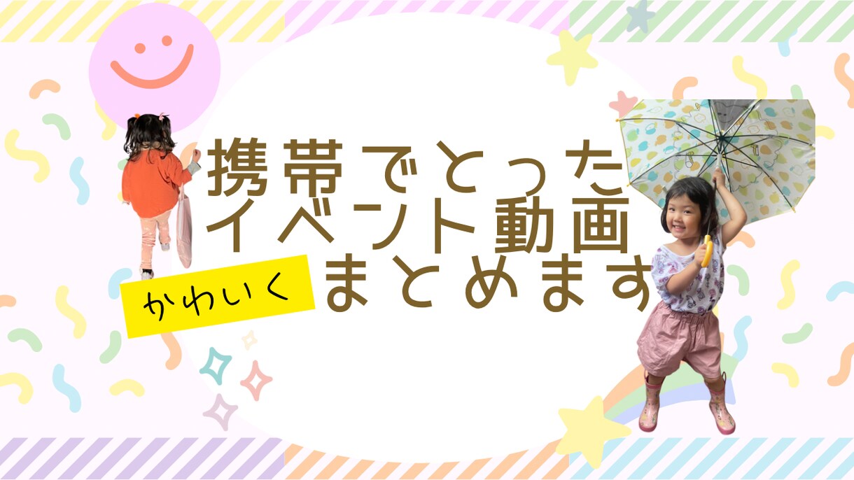 お子様の運動会・生活発表会など動画まとめます こまめに録画した動画ひとつにします イメージ1