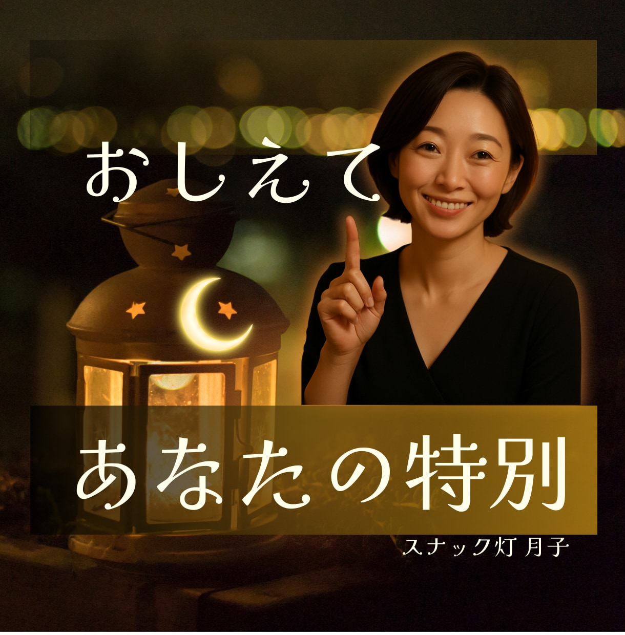 誰かに言いたい！語りたい！☪️独り占めで聞きます 語り始めると止まれないあなたのお話、月子が聞きます✨ イメージ1
