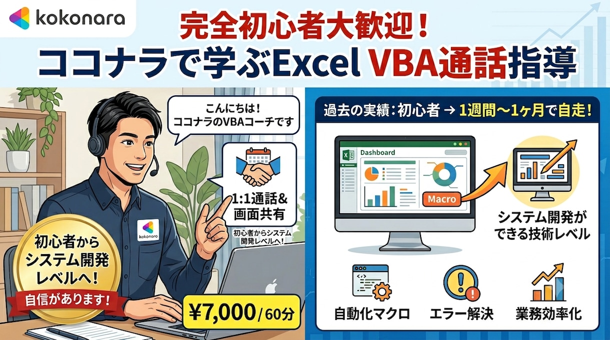 初心者歓迎！通話でExcel VBA講座します 60分で不安解消！初学者から開発レベルへプロが直接指導します イメージ1