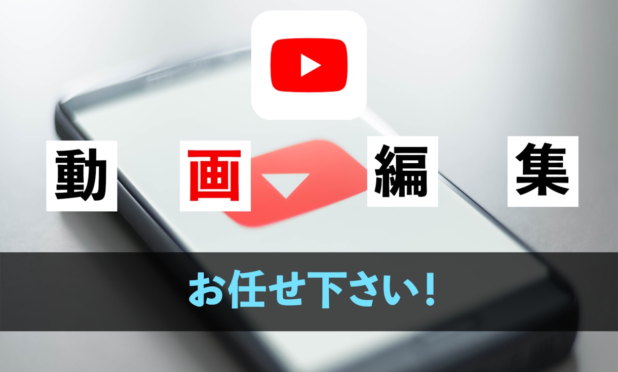 Youtube動画編集承ります ご希望に寄り添いながら丁寧に編集します。まずはご相談を！ イメージ1
