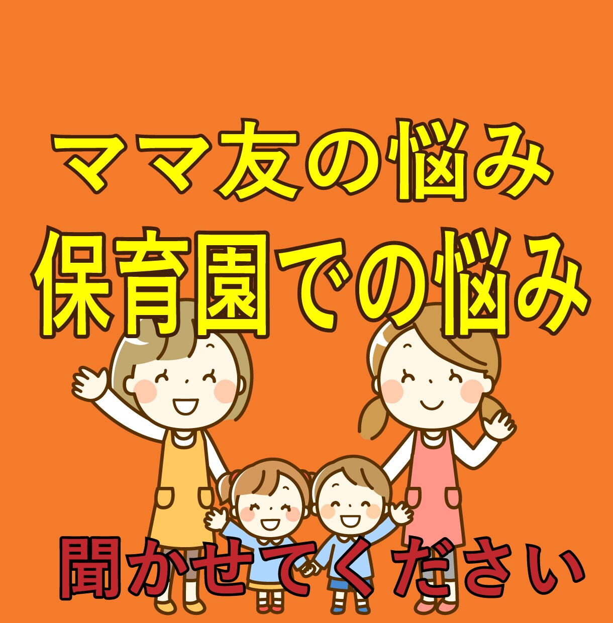 子供のことでお話聞きます ４日間いっぱいお話しましょう！現役子育て中母が悩みを聞きます イメージ1