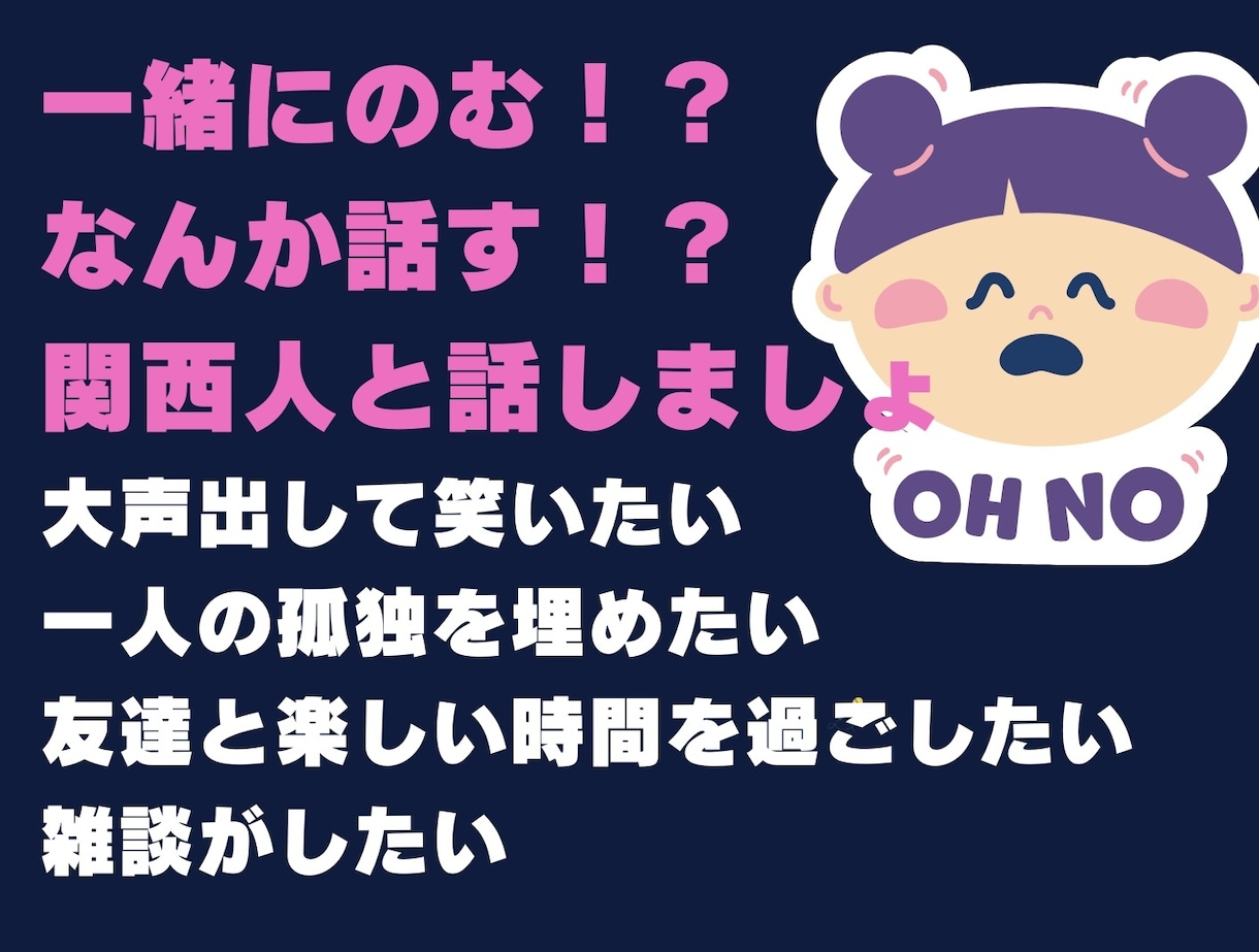 心がしんどい夜に☎️関西人がぎゅっと寄り添います 一緒に飲む？一緒に笑う？キレイ事ナシで本気の話し相手にも✨ イメージ1