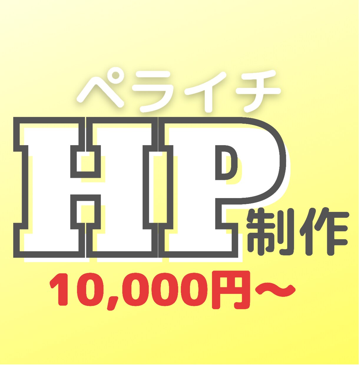 ペライチでホームページ作ります 高品質で理想のWebサイトを格安で作ります イメージ1