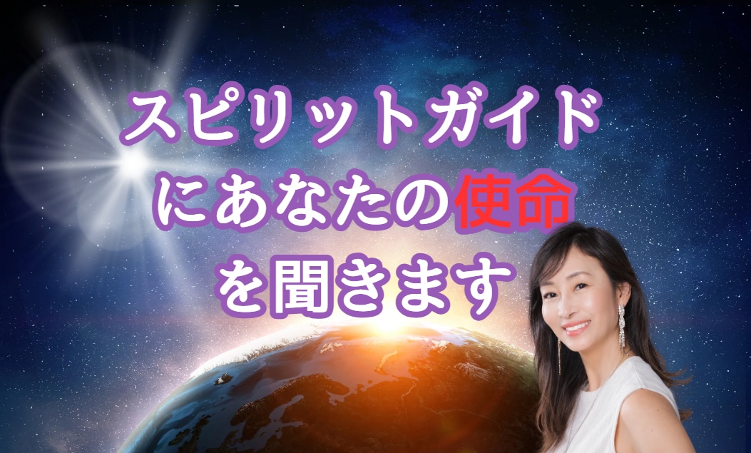 スピリットガイドにあなたの使命を聞きます 何の目的のために私は生まれてきたのだろう？ イメージ1