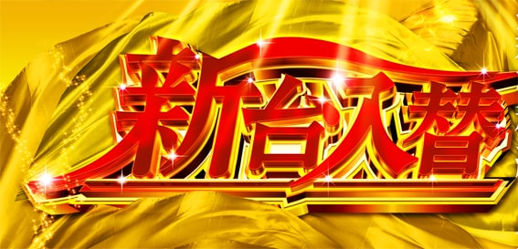ロゴ作成します パチンコチラシのような豪華な感じや立体なデザインにお困りの方 イメージ4