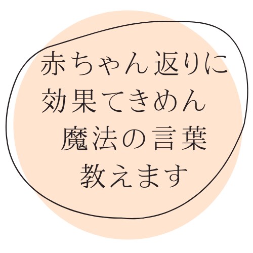 赤ちゃん返りに魔法の言葉教えます 下の子が生まれる前から、生まれてからもできる　ママの必殺技 イメージ1