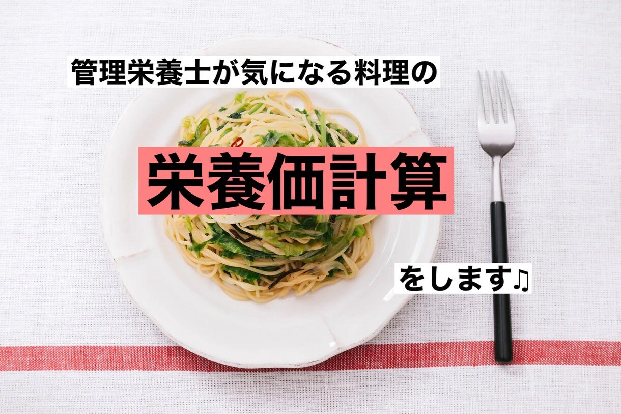 管理栄養士が気になる食事の栄養計算します 管理栄養士が栄養計算をさせていただきます♩【特典付き】 イメージ1
