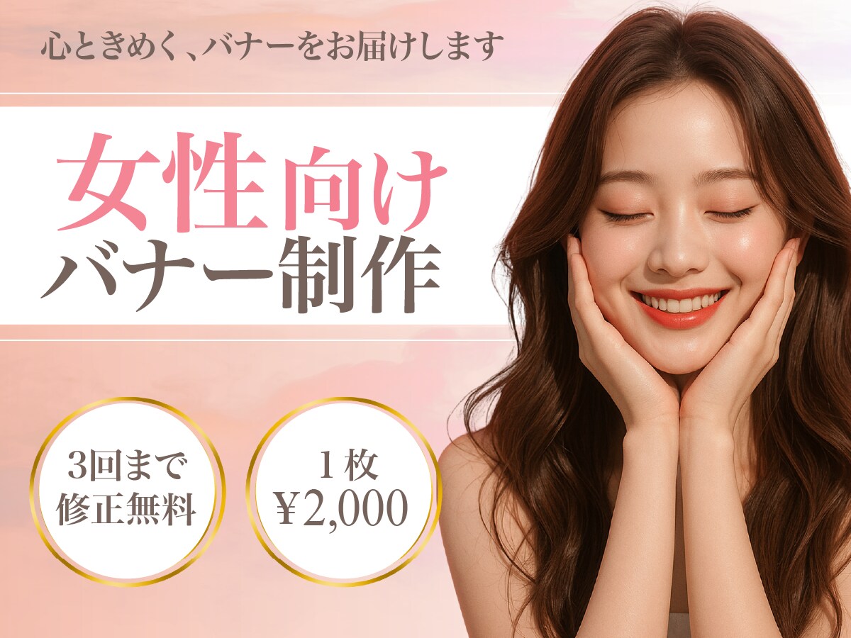 3名様限定！心ときめく女性向けバナーを制作します ママ向け・美容・エステ・習い事教室のバナー制作実績あり イメージ1
