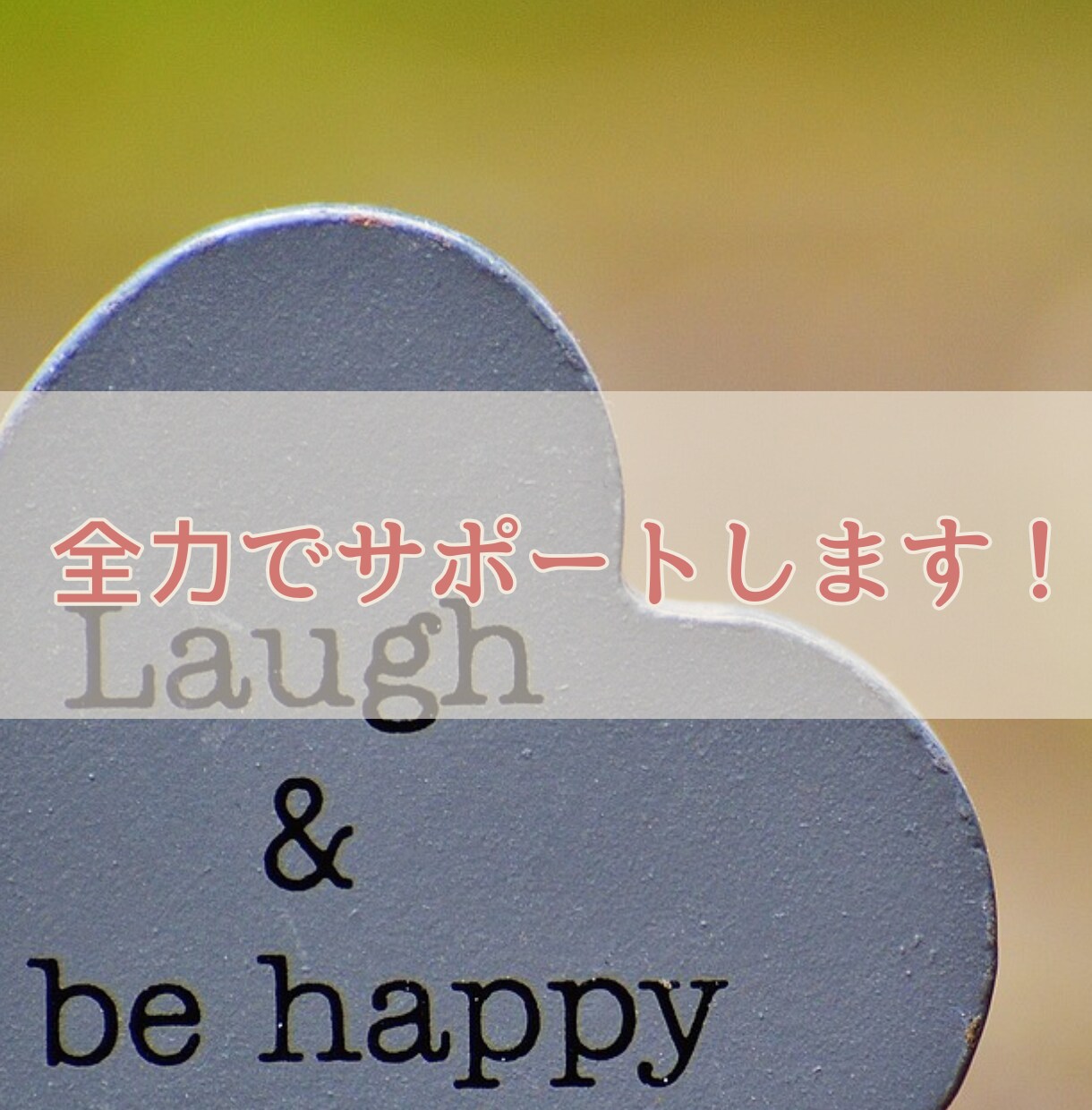 30分チャット♡お相手の今の気持ちや未来を占います あなたが本当に望む未来を叶えるための導き鑑定 イメージ10