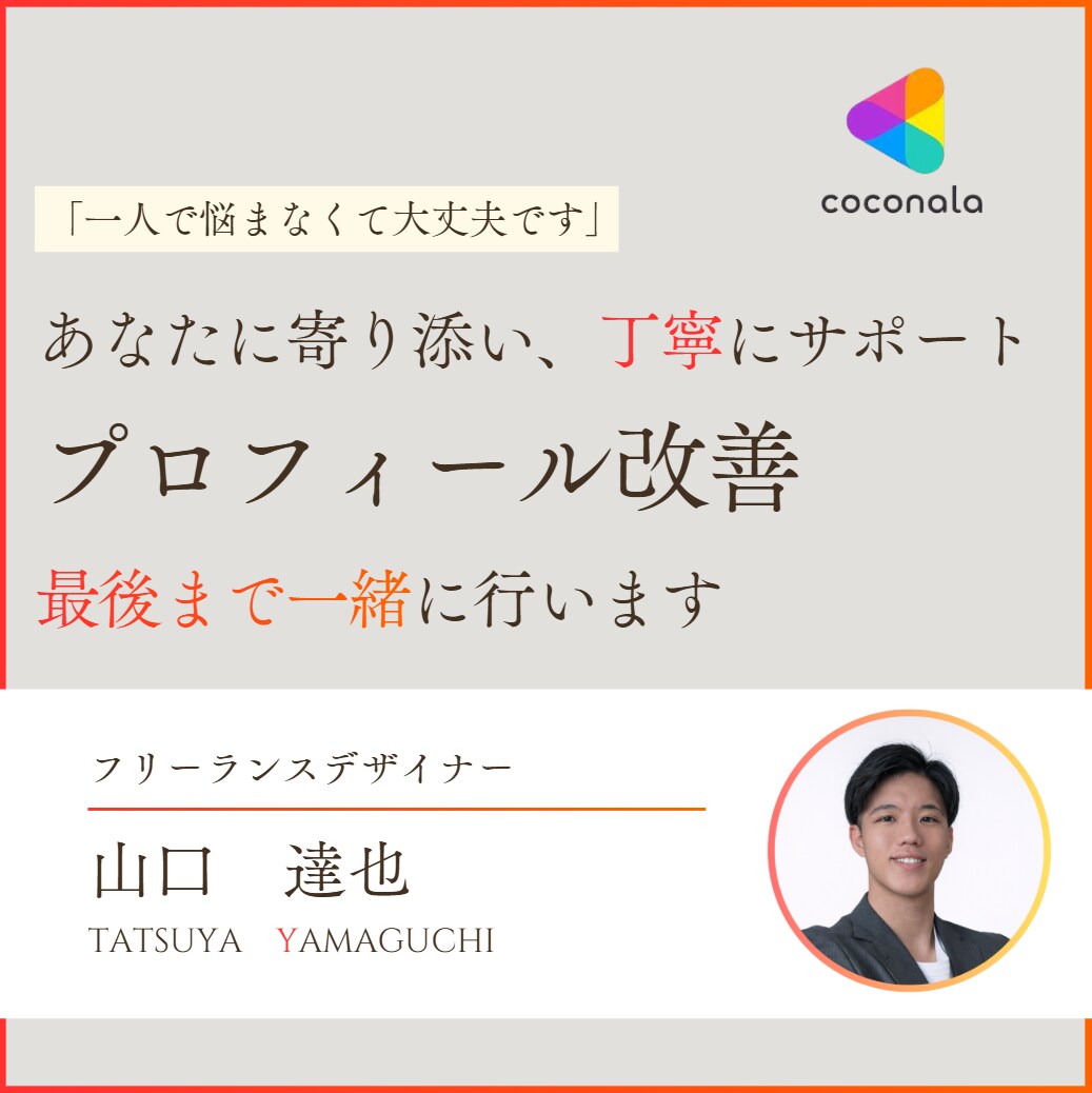 期間限定★★購入につながるプロフィールに改善します あなたの強みがしっかり伝わる状態に整えます！！ イメージ1