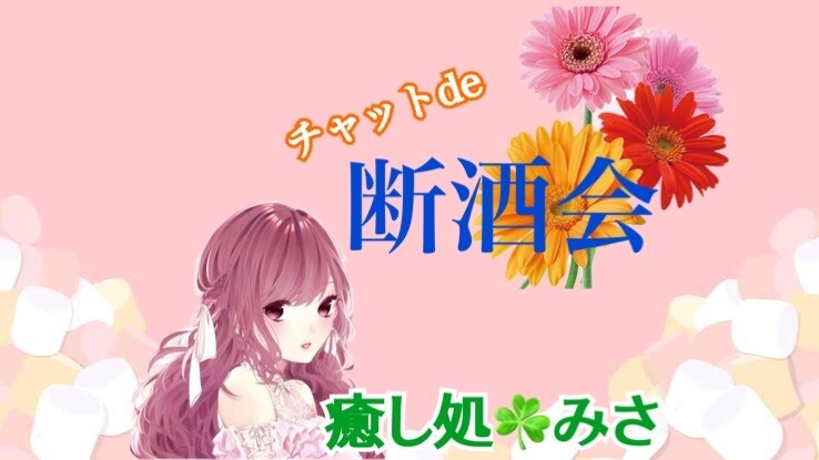 アルコール依存症の方の為の断酒会☘️を致します 断酒会☘️電話はなかなか出来ない方のために⭐️ イメージ1