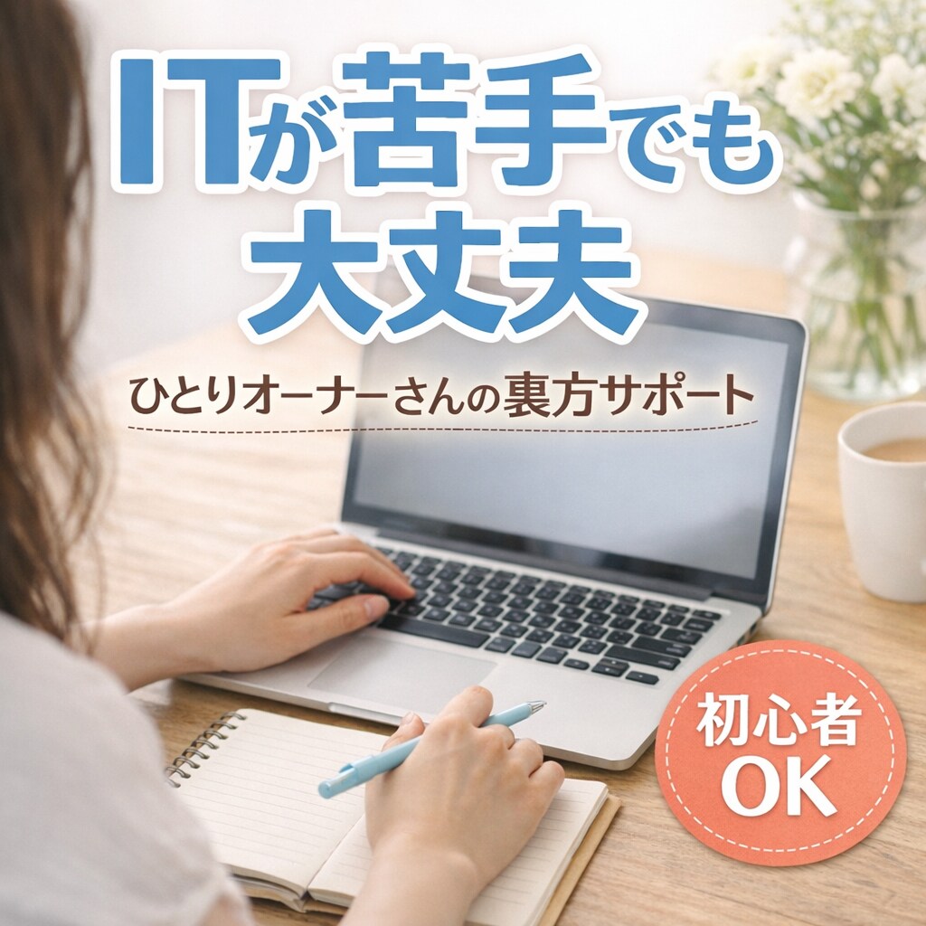 個人・サロンオーナーの判らない・困ったを解決します 業者に頼むほどじゃないIT相談、ひとりで抱えていませんか？ イメージ2