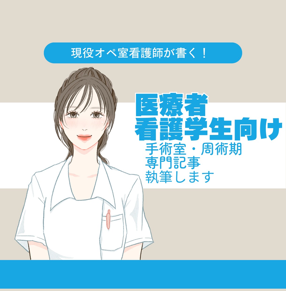医療者・看護学生向け手術室専門記事執筆します SEO・LLMO対応可能です！お任せください！ イメージ1