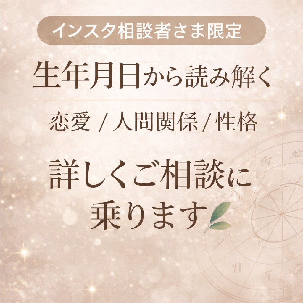 Instagram相談者さま限定でご案内します インスタ相談者さま限定！生年月日から見るヒント イメージ1