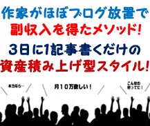 作家がブログをほぼ放置で副収入を得る方法教えます ３日に１記事書くだけで資産が積みあがる！ほぼ放置型の不労収益 イメージ1