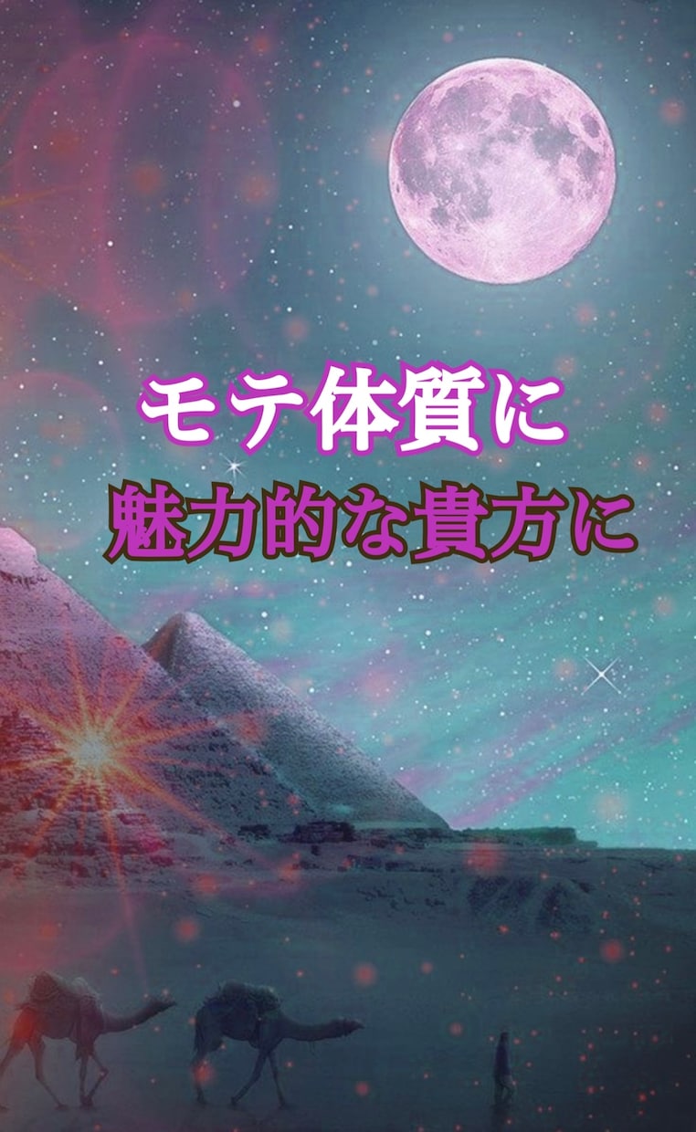 モテ体質祈願！御祈祷＆ヒーリングします モテない悩みを手放し、あなた本来の魅力を引き出します！ イメージ1