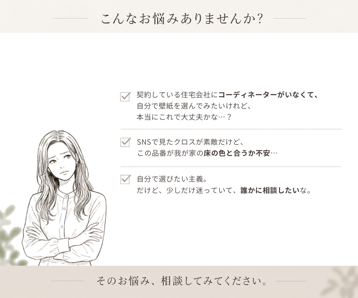 クロス迷子さんへ！壁紙選び、一緒に悩みます 「自分で決めたい、でも不安」。その悩み、相談してみませんか イメージ2