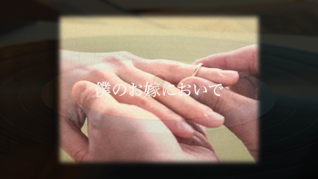 レトロ｜結婚式オープニングムービー制作します 他とは違うエモーショナルなムービーで結婚式を彩ります！ イメージ1