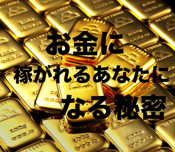 お金を稼ぐ秘密教えます お金に愛されるには？お金に困らないためには？をまとめました！ イメージ1