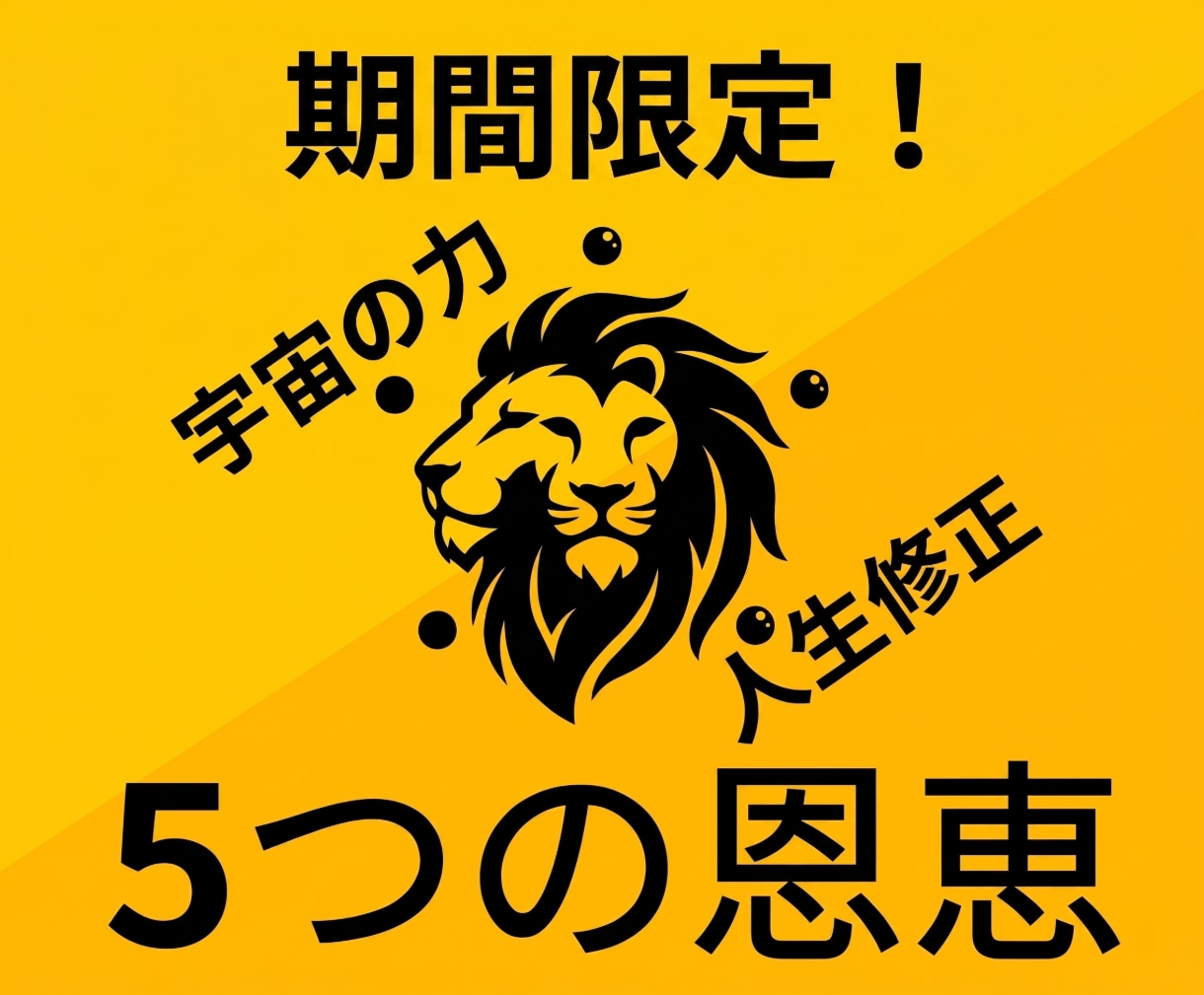特別なライオンズゲートの5つの恩恵を巡らせます ※8月14日まで　何かが違う今年のライオンズゲートの恩恵を イメージ1