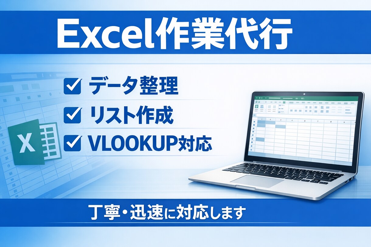 Excekでデータ整理・リスト作成対応します 丁寧・正確に、面倒なExcel作業をサポートします。 イメージ1