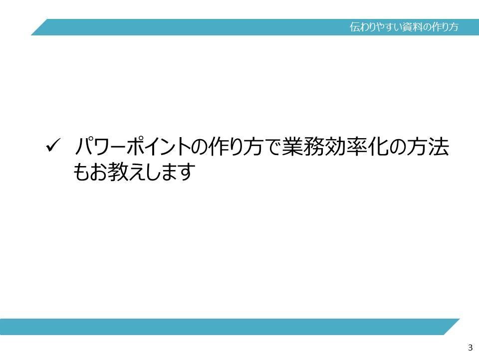 伝わりやすいパワーポイント資料の作り方教えます 伝わる作り方のポイントはたったの2つだけ。作り方を教えます。 イメージ3