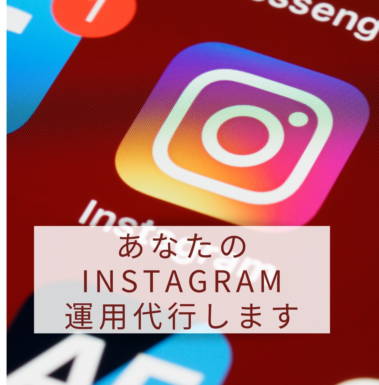 初月限定価格☆Instagram運用代行します Instagram画像作成ならお任せください。 イメージ1