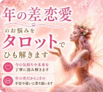 片思い、失恋、復縁のお悩みをタロットで占います お相手の気持ちや未来の可能性を読み解きます イメージ9