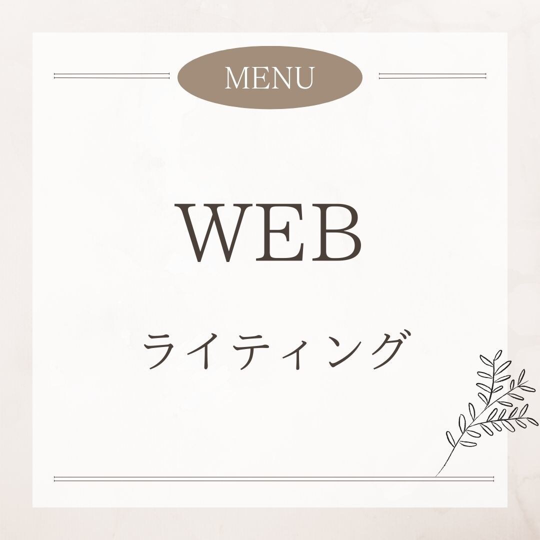 現役WEBライターが記事作成をいたします 納期は必ず守ります！読み手に伝わりやすい記事を書きます！ イメージ1