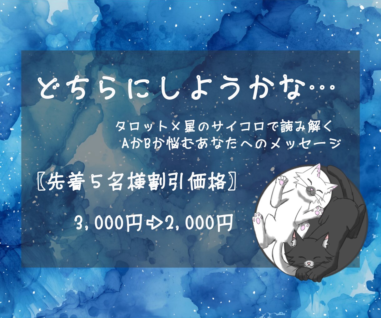 タロット×星のサイコロで二択の本音を整理します どちらか選べないあなたへ｜隠れた第3の道 イメージ1