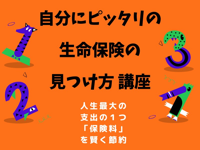 生命保険のお悩みや相談に何でもお答えします その生命保険って本当に必要なの？そんなモヤモヤをスッキリと イメージ1