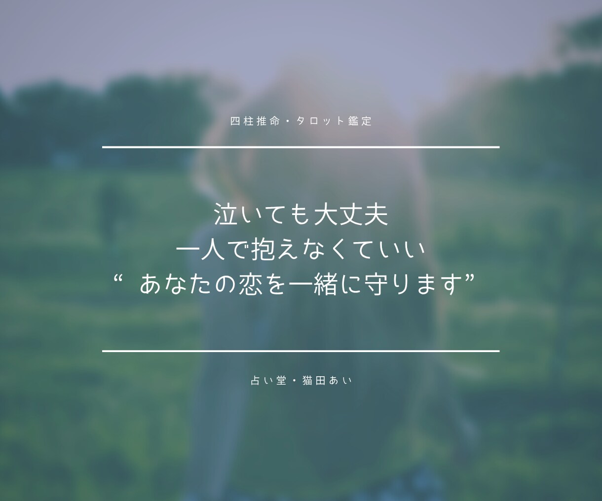 両思い多数輩出◆片思いの行方を導きます 四柱推命×心理リーディングで“想い”を現実に変える イメージ7