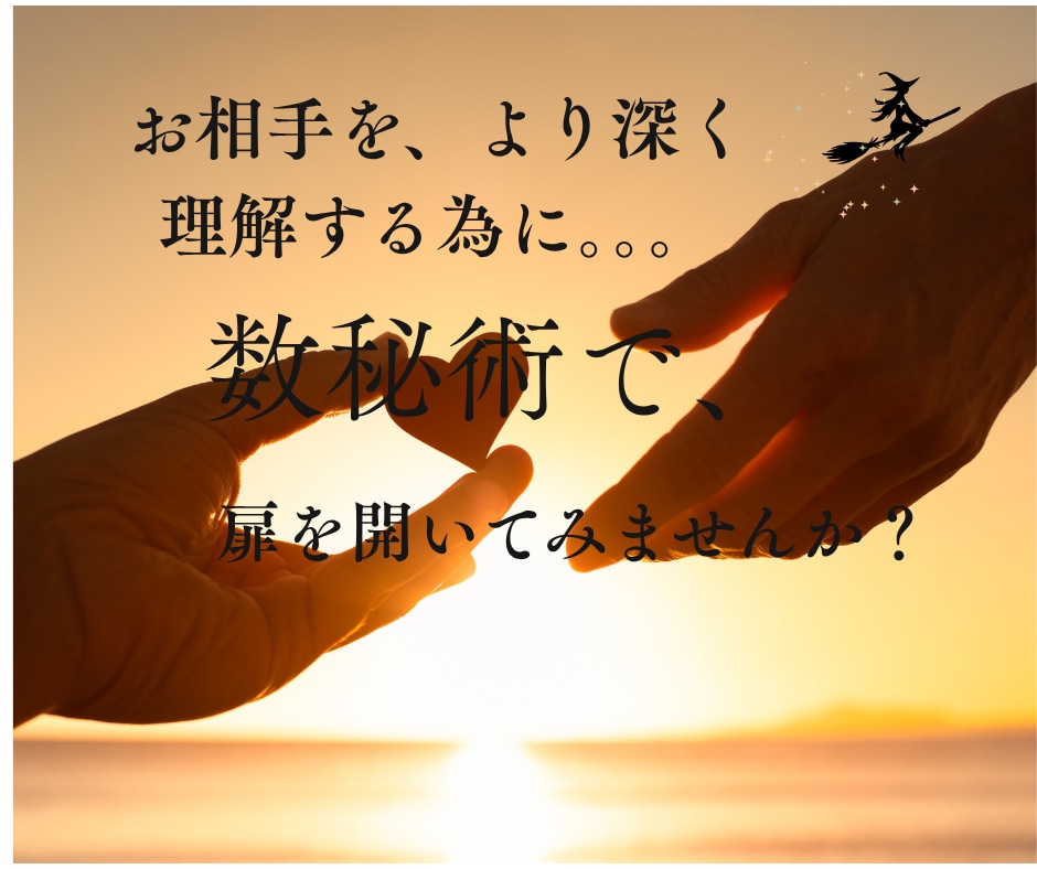 パートナーとの相性と今後の関係性を数秘術で占います 冷えてきた夫婦関係や、相手との心の距離、修復の可能性未来は？ イメージ1