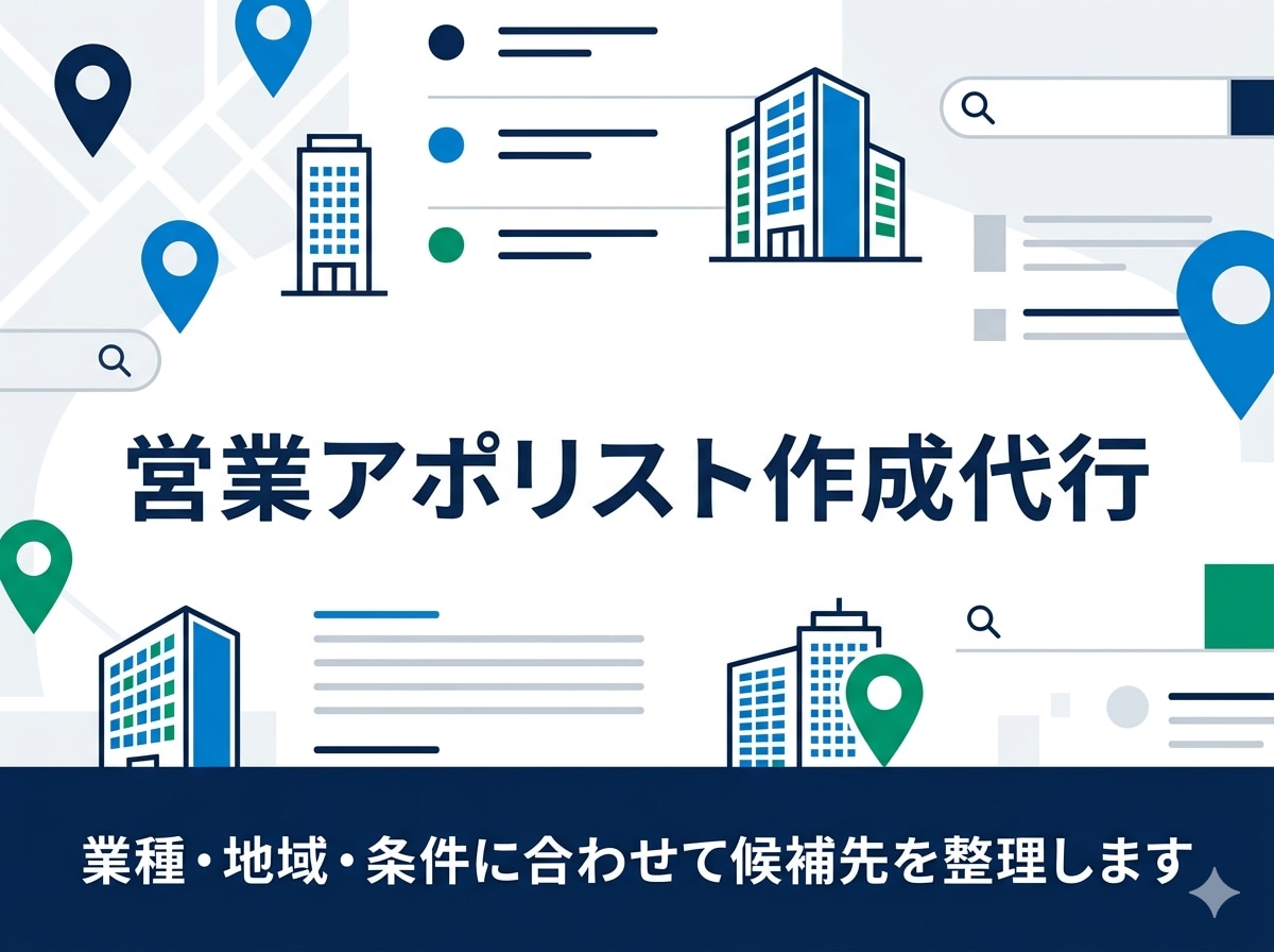 営業アポ用リストを作成します 業種・地域・条件に合わせて候補先を整理 イメージ1