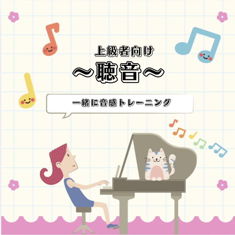 上級者向けの聴音のレッスンします あなたの耳を、プロのレベルへ引き上げます！ イメージ1
