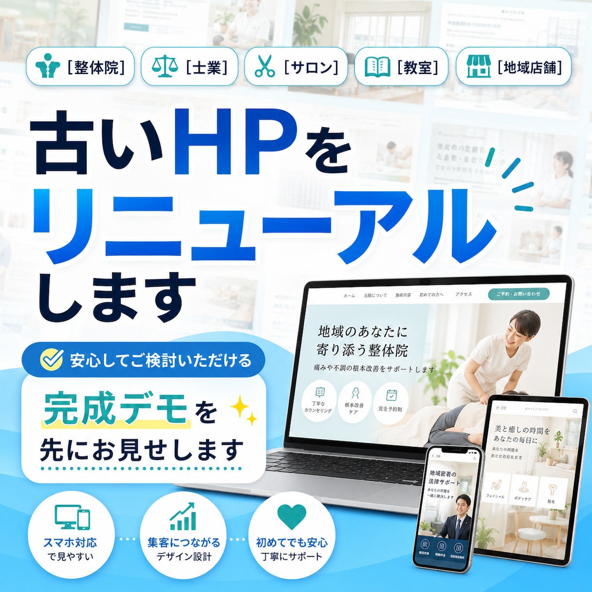 整体・士業・地域店のHP改善リニューアル制作します 「これが完成イメージです」と先にデモをお見せします。 イメージ1