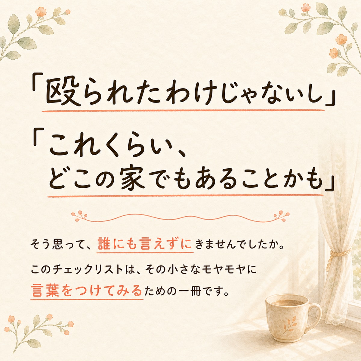 これってモラハラ？チェックリストをお届けします 全25項目に解説つき。ひとつでも当てはまったら読んでください イメージ2