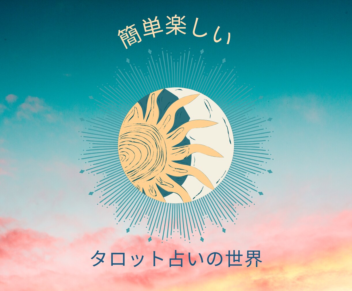 今日からタロット占い出来るようにします 初心者さんも安心！丁寧な説明！ イメージ3