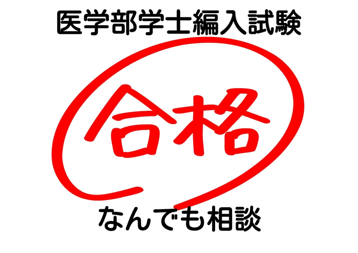 医学部学士編入よろず相談承りまわります 医学部学士編入試験がどのようなものかを知りたい方に！ イメージ1