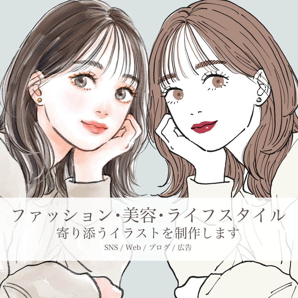 大人かわいいおしゃれな手描きイラスト制作します 商用OK｜美容・ファッション・育児系など幅広く対応 イメージ1
