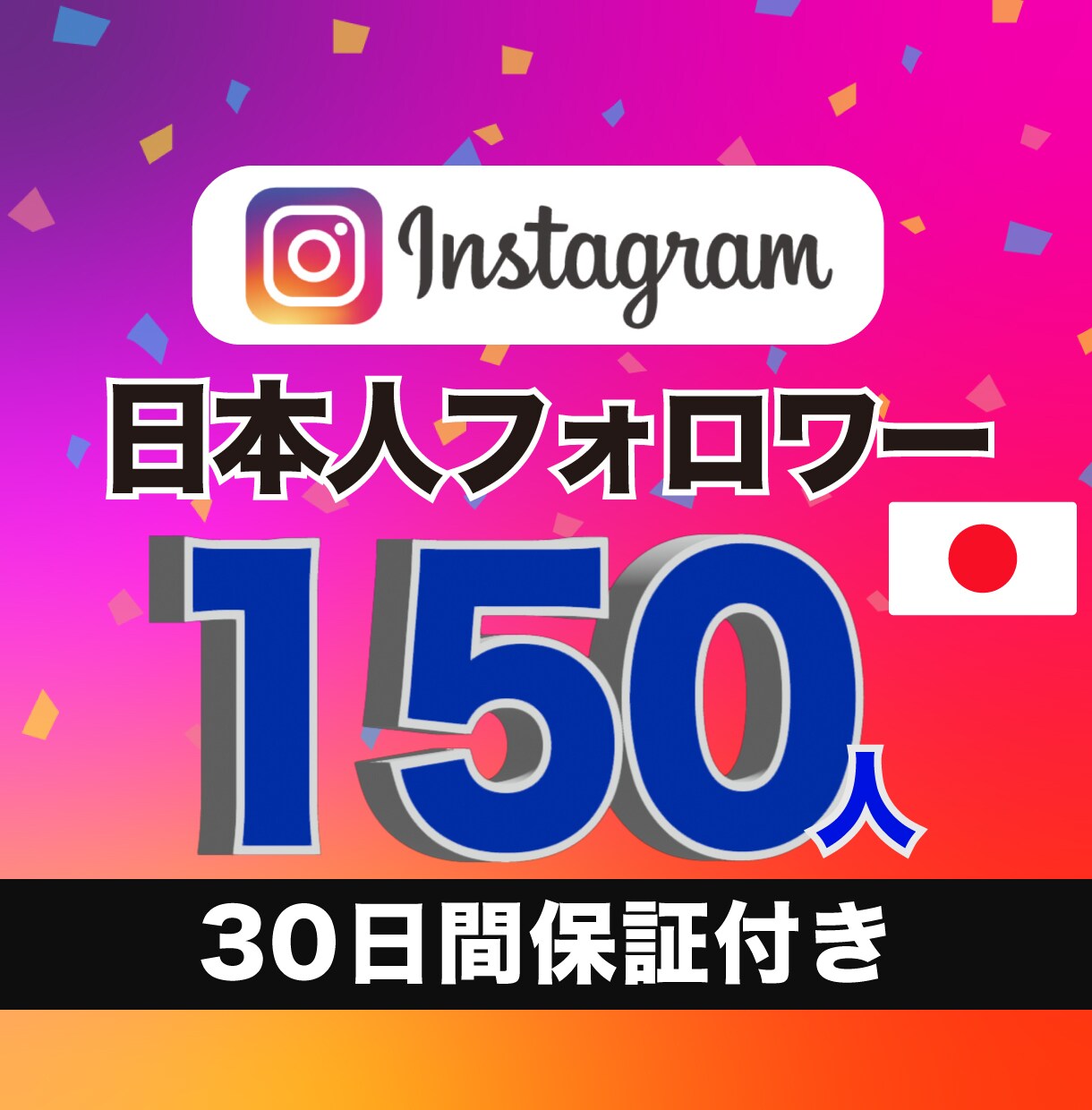 インスタ日本人フォロワー150人増やします 【格安!!】高品質アカウント | 30日間の減少保証付き イメージ1