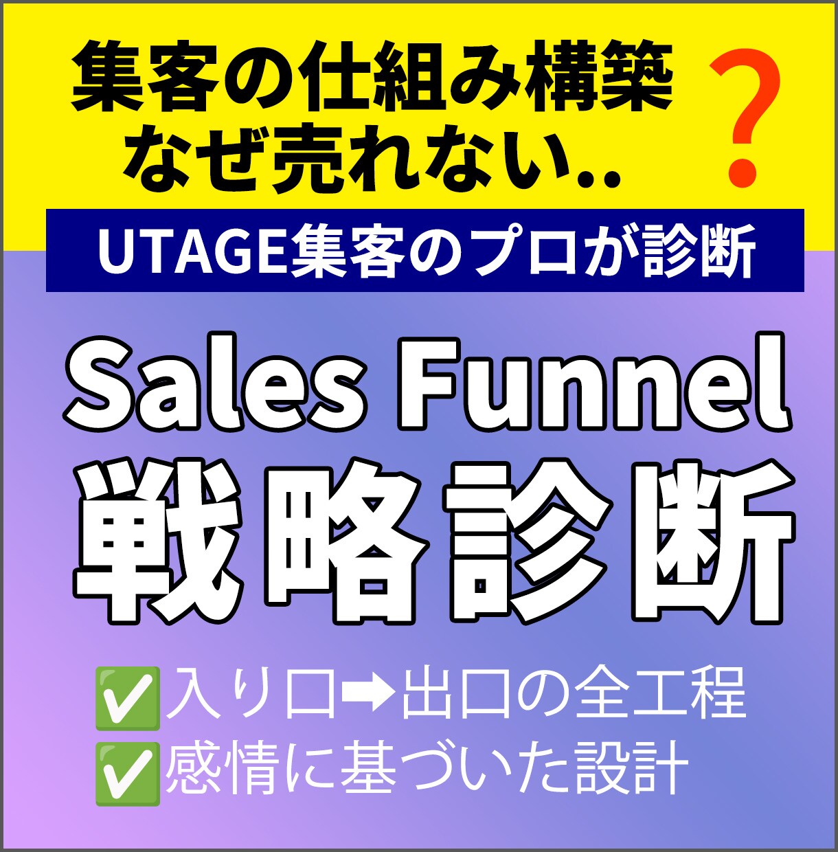 UTAGE集客のプロがファネル戦略を診断します コンサルに教えるコンサルならではの視点を提供 イメージ1