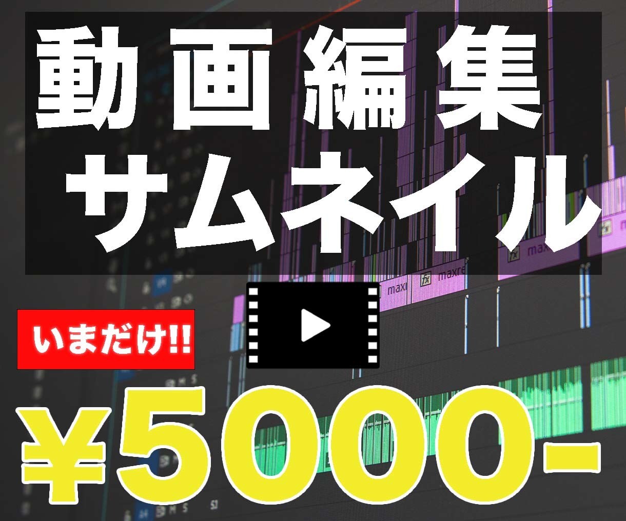サムネイル作成・動画編集承ります 格安！迅速対応にて納品いたします！ イメージ1