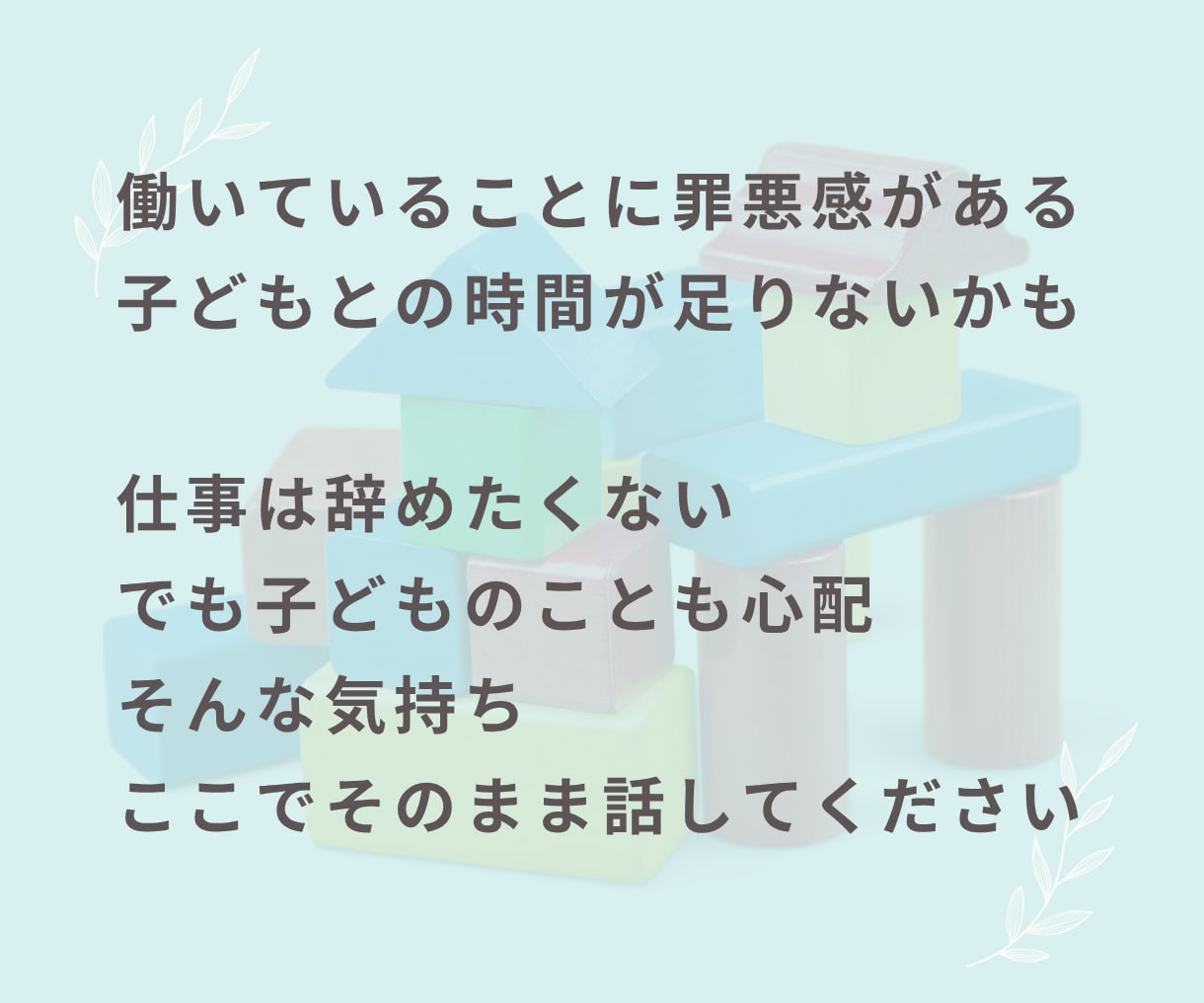 働くママの仕事と子育てのお悩み聞きますます 罪悪感・子どもへの影響・自己嫌悪・子どもとの時間・子育て不安 イメージ8