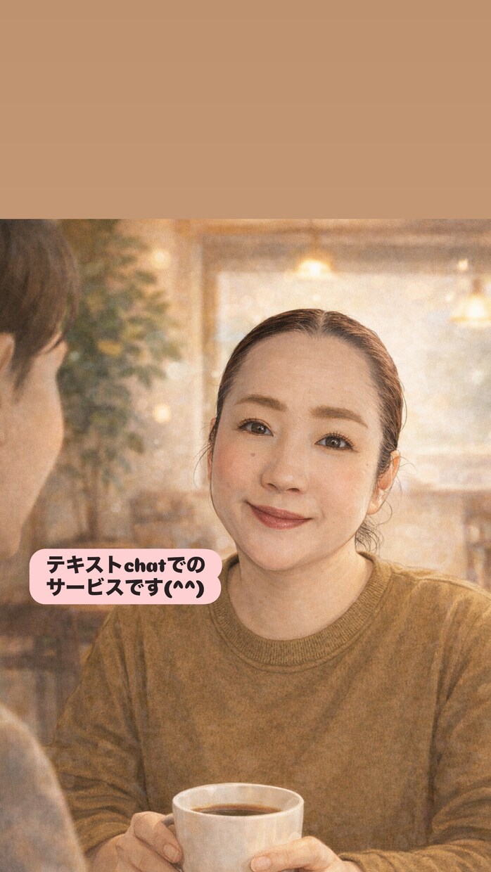 チャット|気楽にお話ししましよう⭐️お話し聴きます 30分からのテキストチャット/なんでもオッケーです(^^) イメージ1