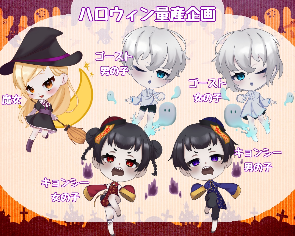 即納ハロウィン量産SD（デフォ）イラスト描きます 最短2日でお渡し可能な可愛いハロウィンイラストです イメージ1