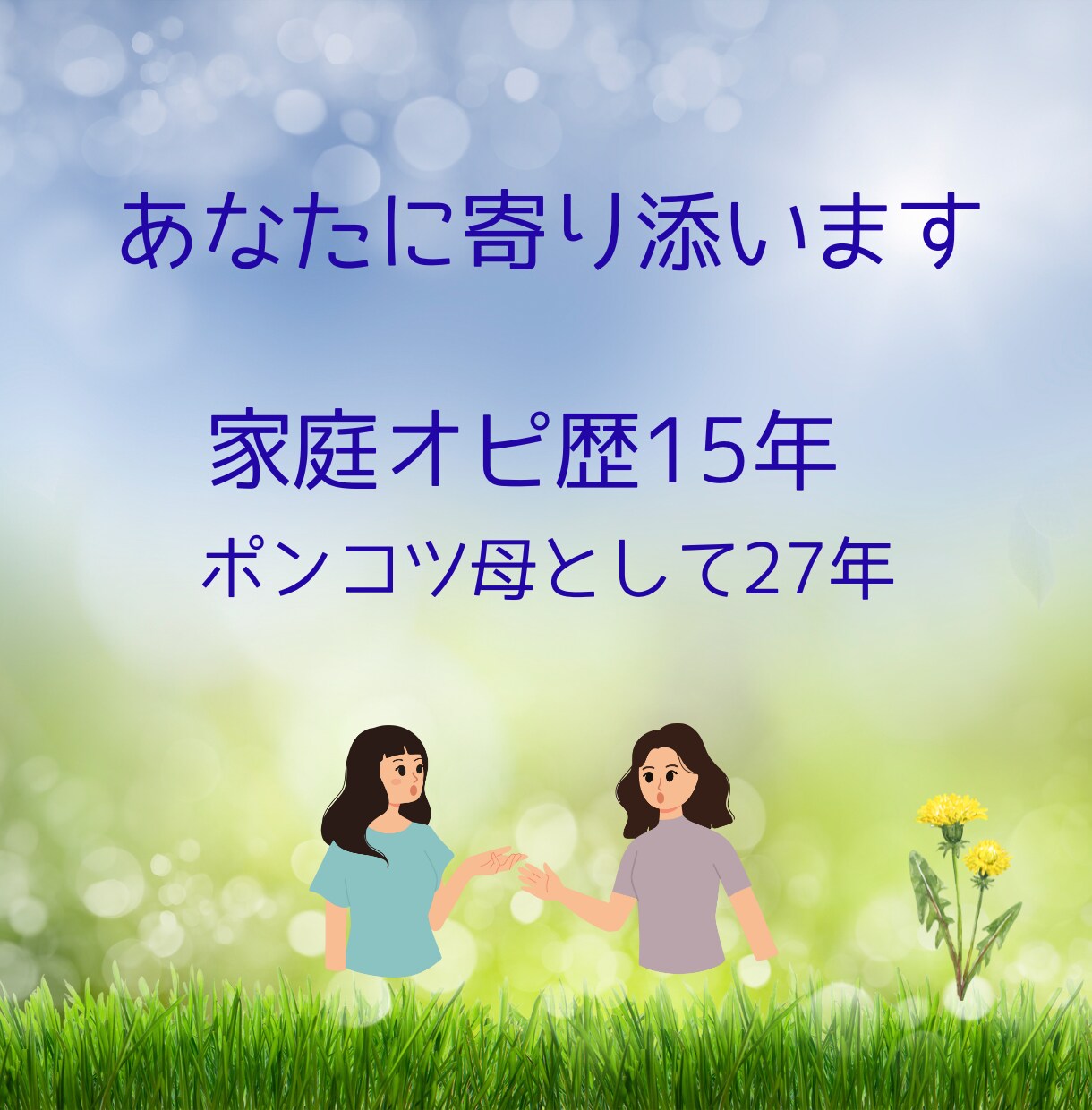 子育てがつらい！とにかく聴きます 子育て支援ボランティア18年のベテラン母さんがうけとめます イメージ5