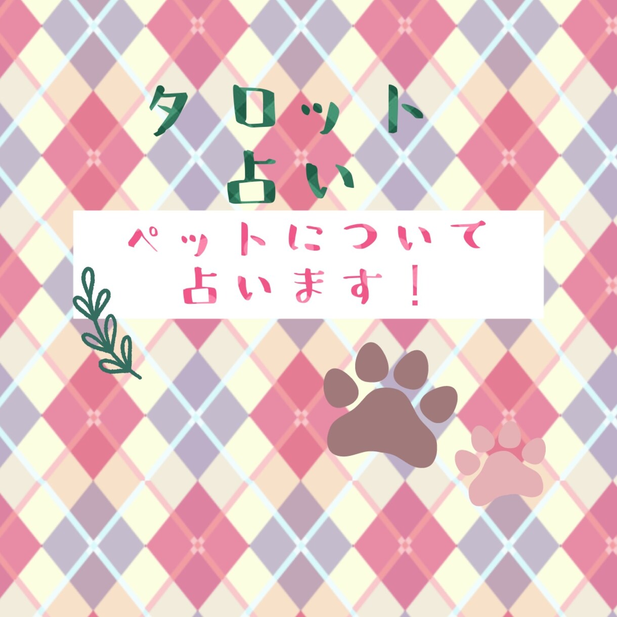 タロットカードにて、ペットについて占います スピリチュアルタロット士として全力で対応致します！ イメージ1