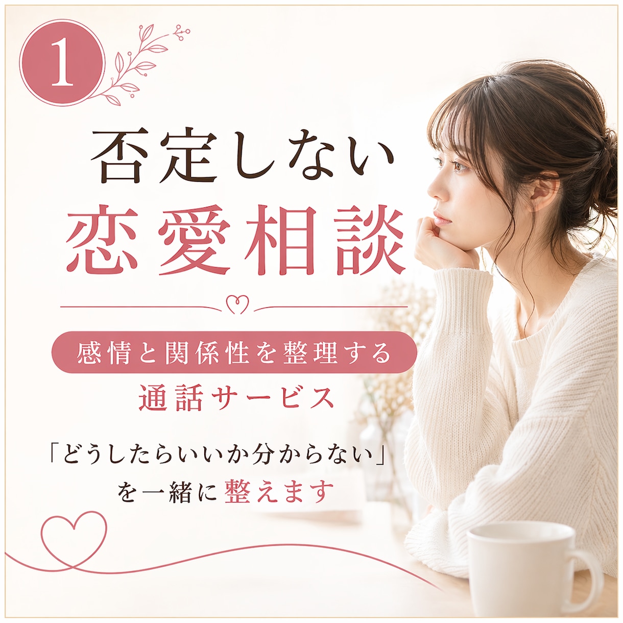 男目線の本音｜恋愛のモヤモヤ、まるごと解消します 彼は何を考えてる？　男性心理のプロが、恋の悩みに寄り添います イメージ1