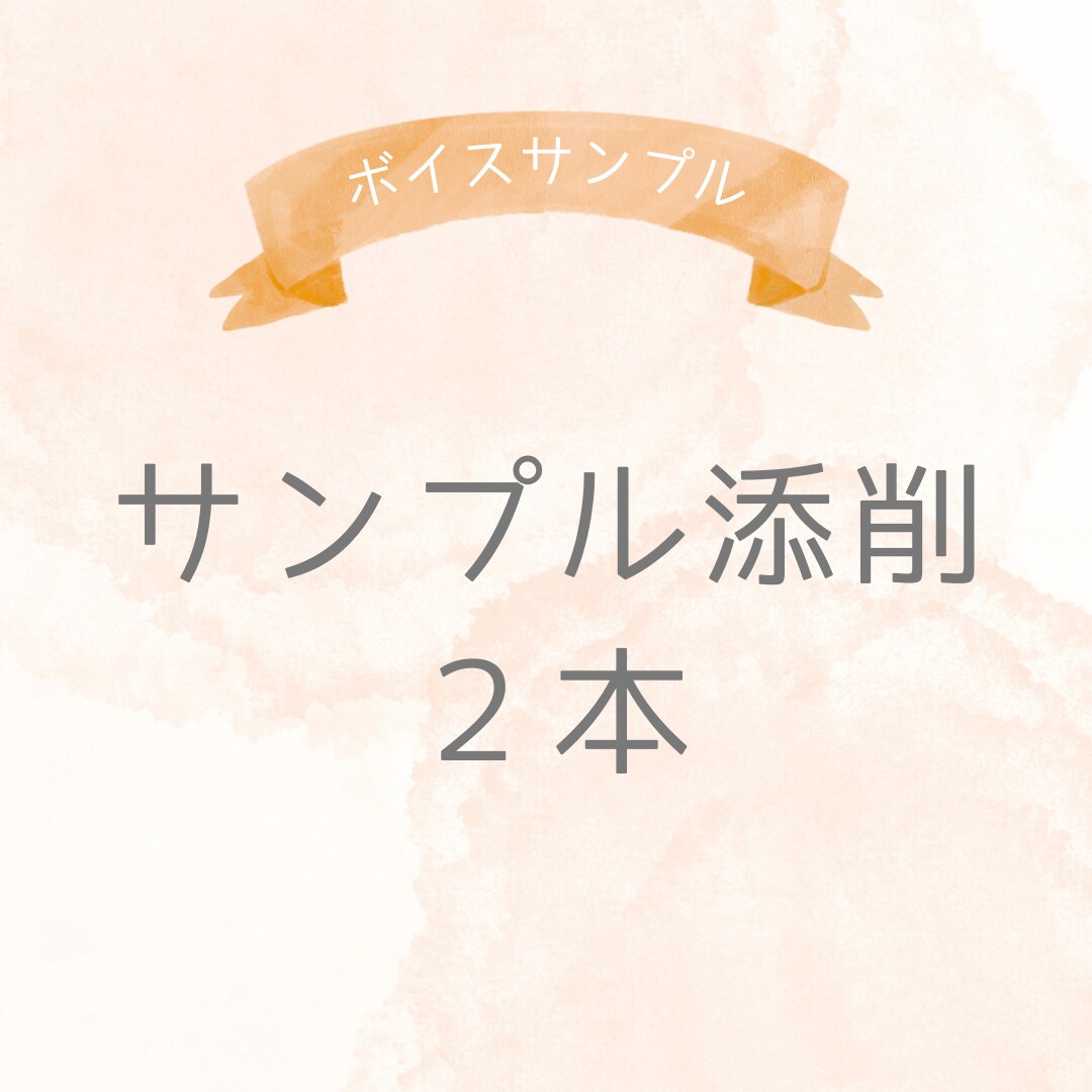 ボイスサンプル原稿添削します 現役声優がボイスサンプル原稿の添削→提案1回を行います！ イメージ1